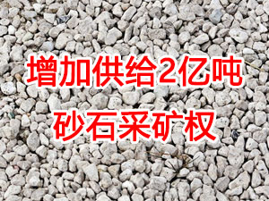 增加供給2億噸！山東確定“十四五”期間砂石采礦權(quán)投放初步計劃